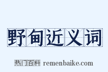 野甸近义词是什么意思的图片